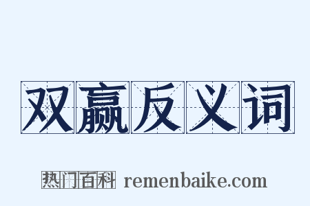 双赢反义词是什么意思的图片